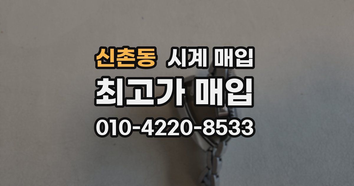 신촌동 시계 매입