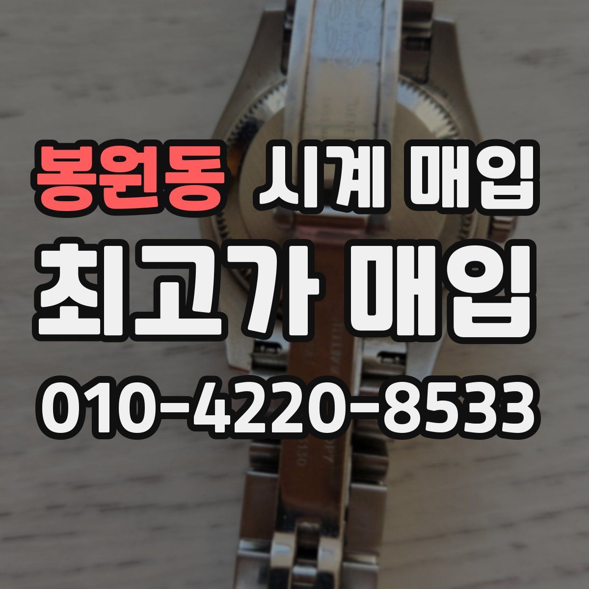 봉원동 시계 매입