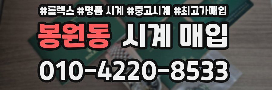 봉원동 시계 매입