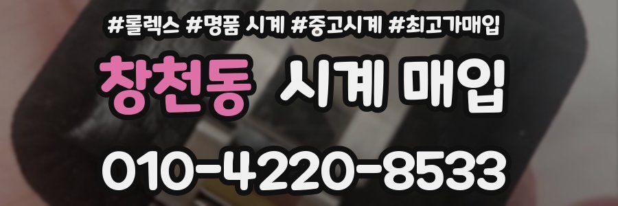 창천동 시계 매입