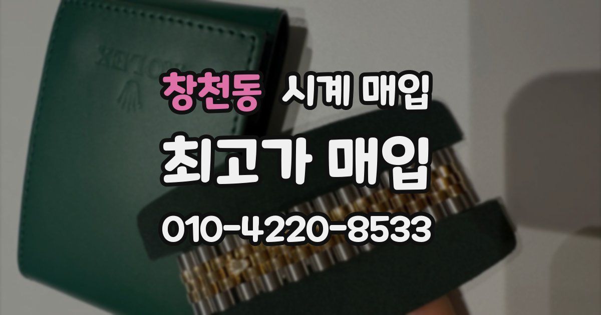 창천동 시계 매입