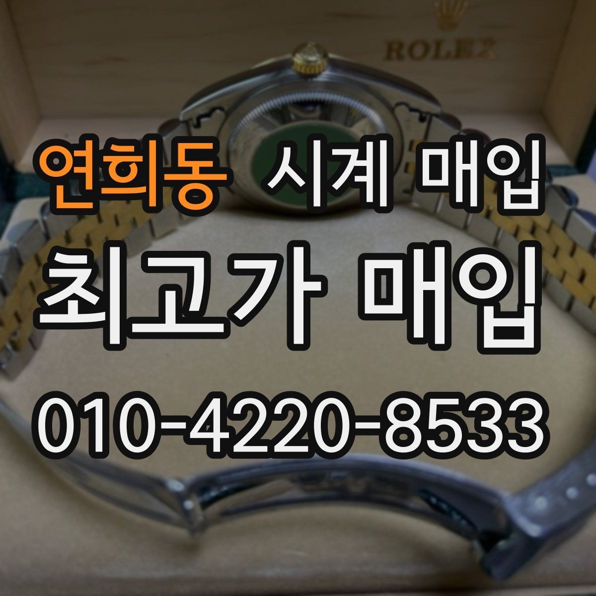 연희동 시계 매입 전 보관 상태가 미치는 영향