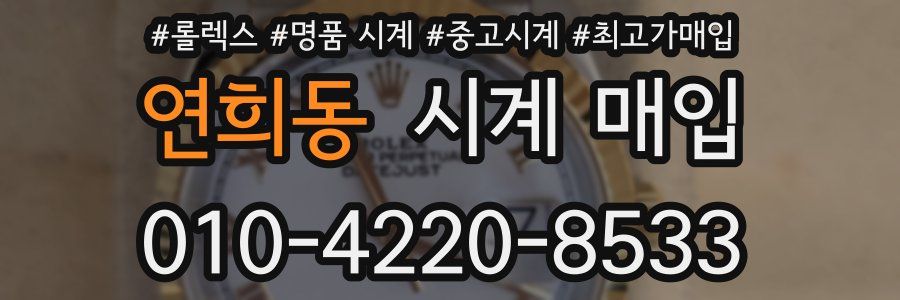 연희동 시계 매입