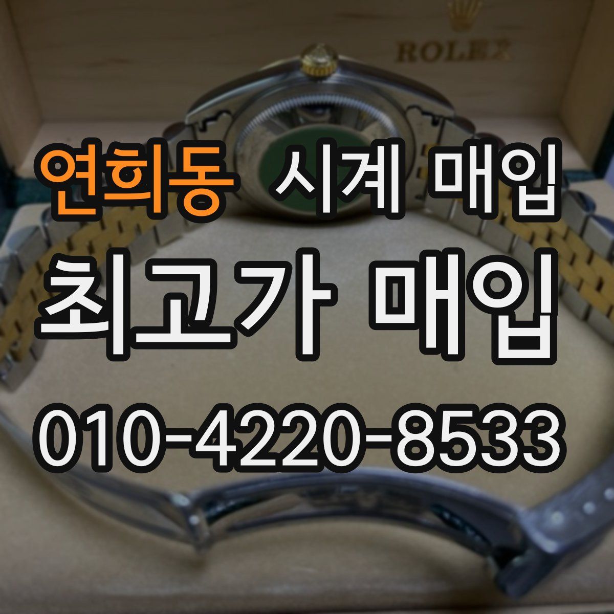 연희동 시계 매입