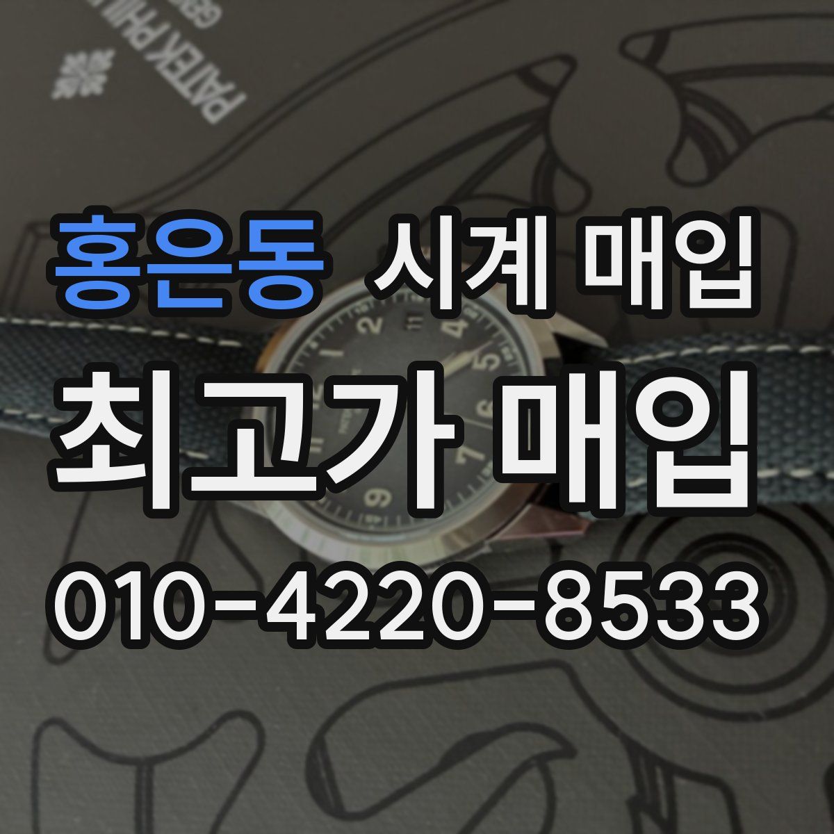 홍은동 시계 매입