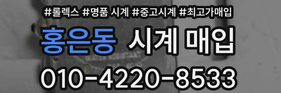 홍은동 시계 매입