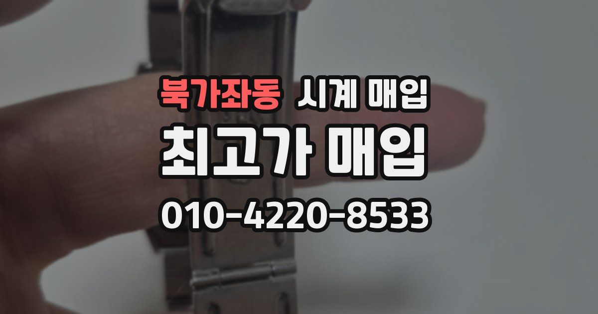 북가좌동 시계 매입