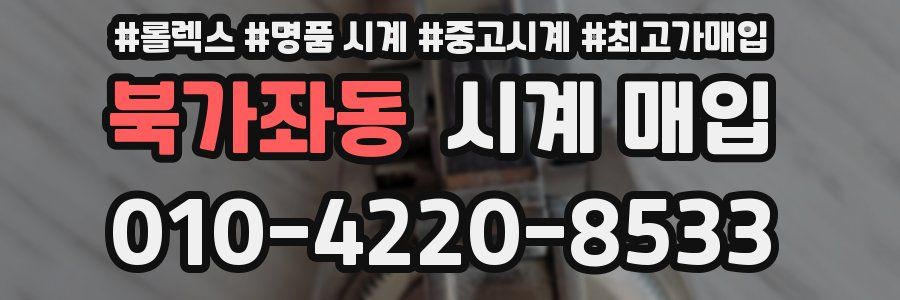북가좌동 시계 매입