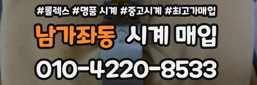 남가좌동 시계 매입