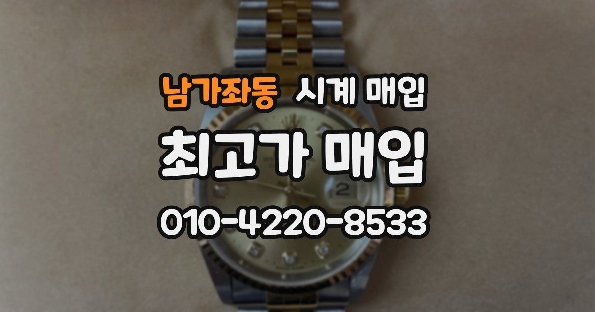 남가좌동 시계 매입