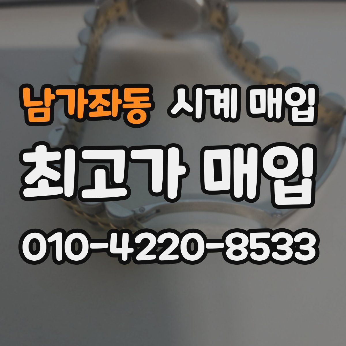 남가좌동 시계 매입