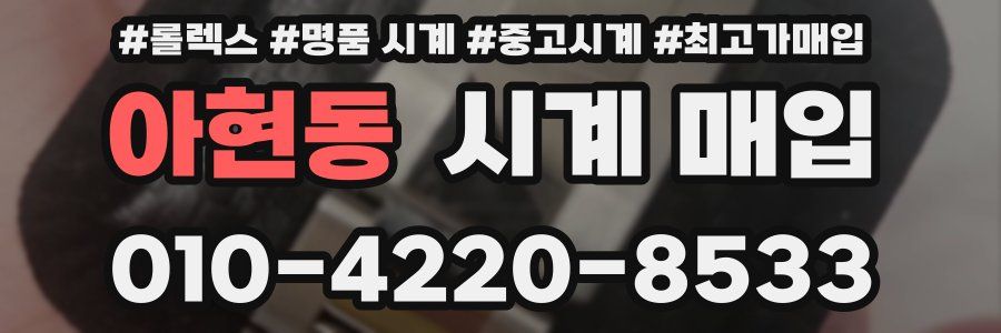 아현동 시계 매입
