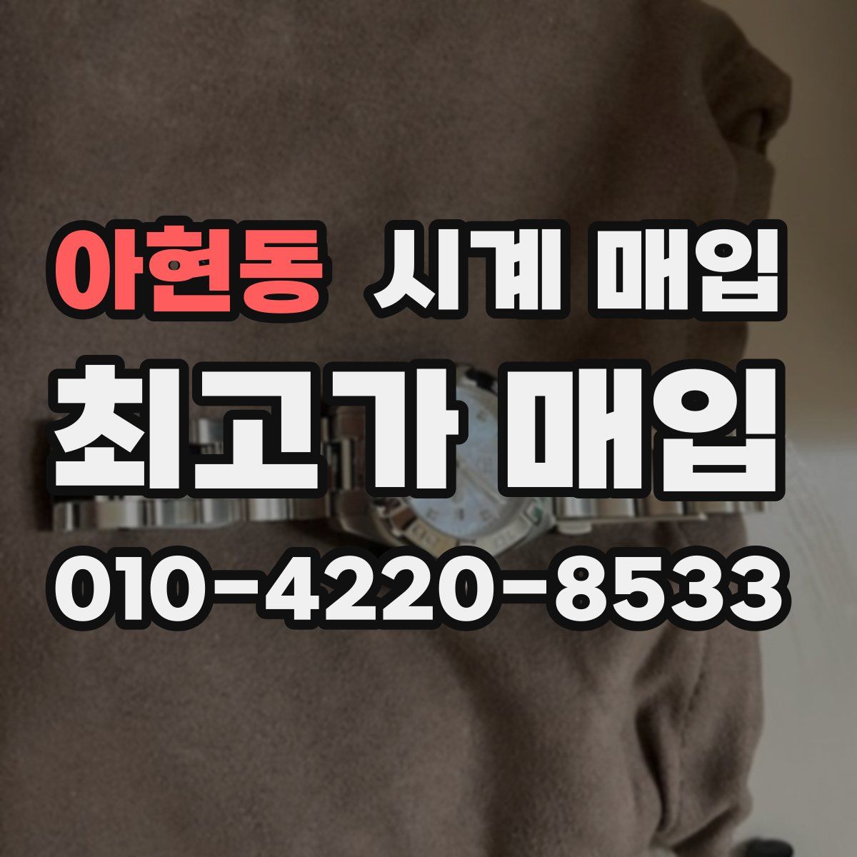 아현동 시계 매입