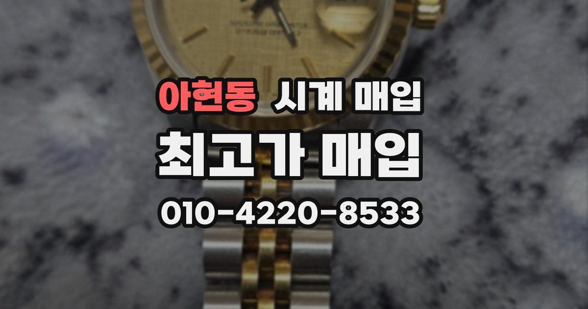 아현동 시계 매입