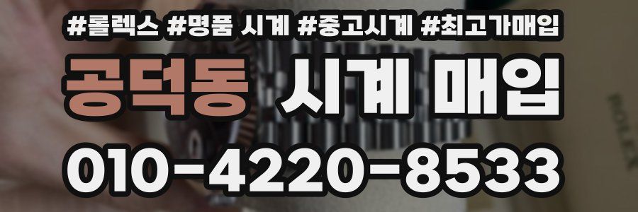 공덕동 시계 매입