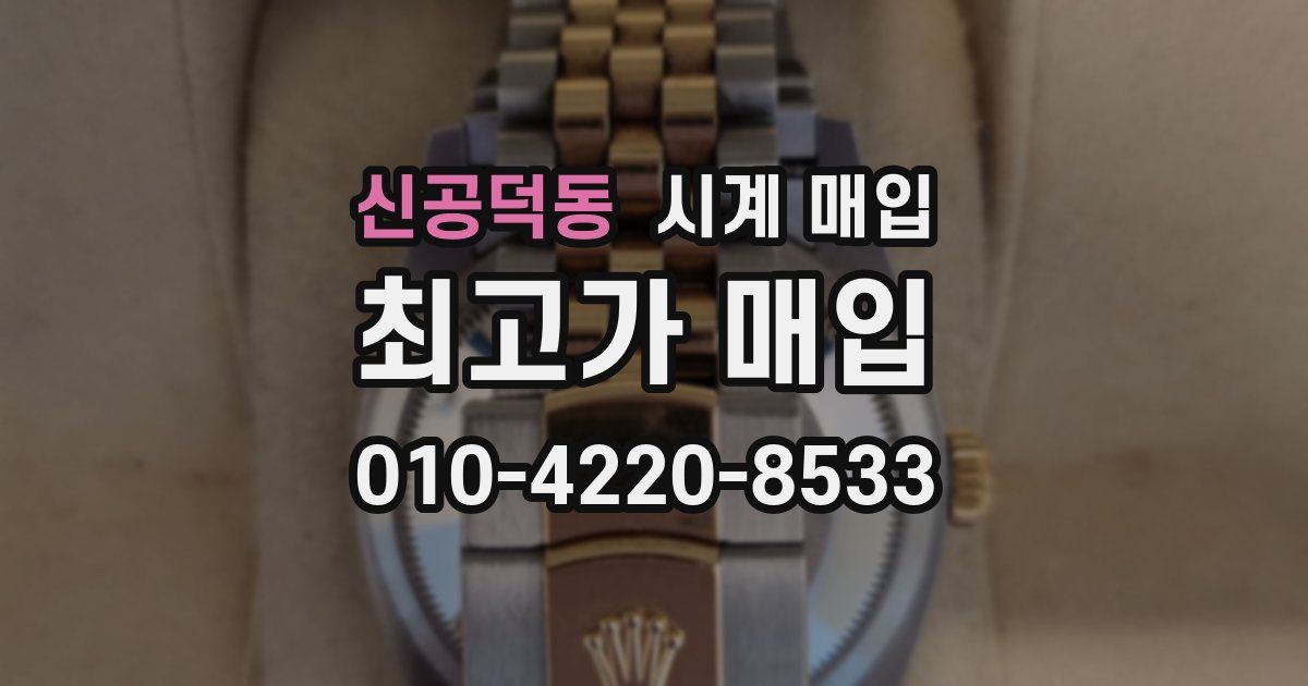 신공덕동 시계 매입