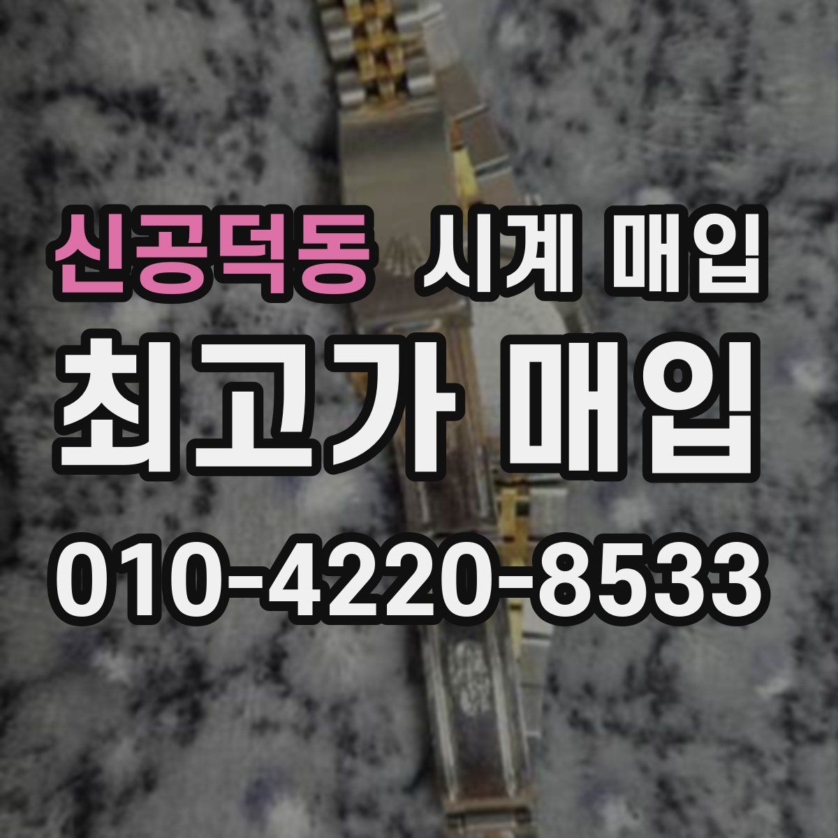 신공덕동 시계 매입