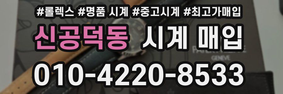 신공덕동 시계 매입