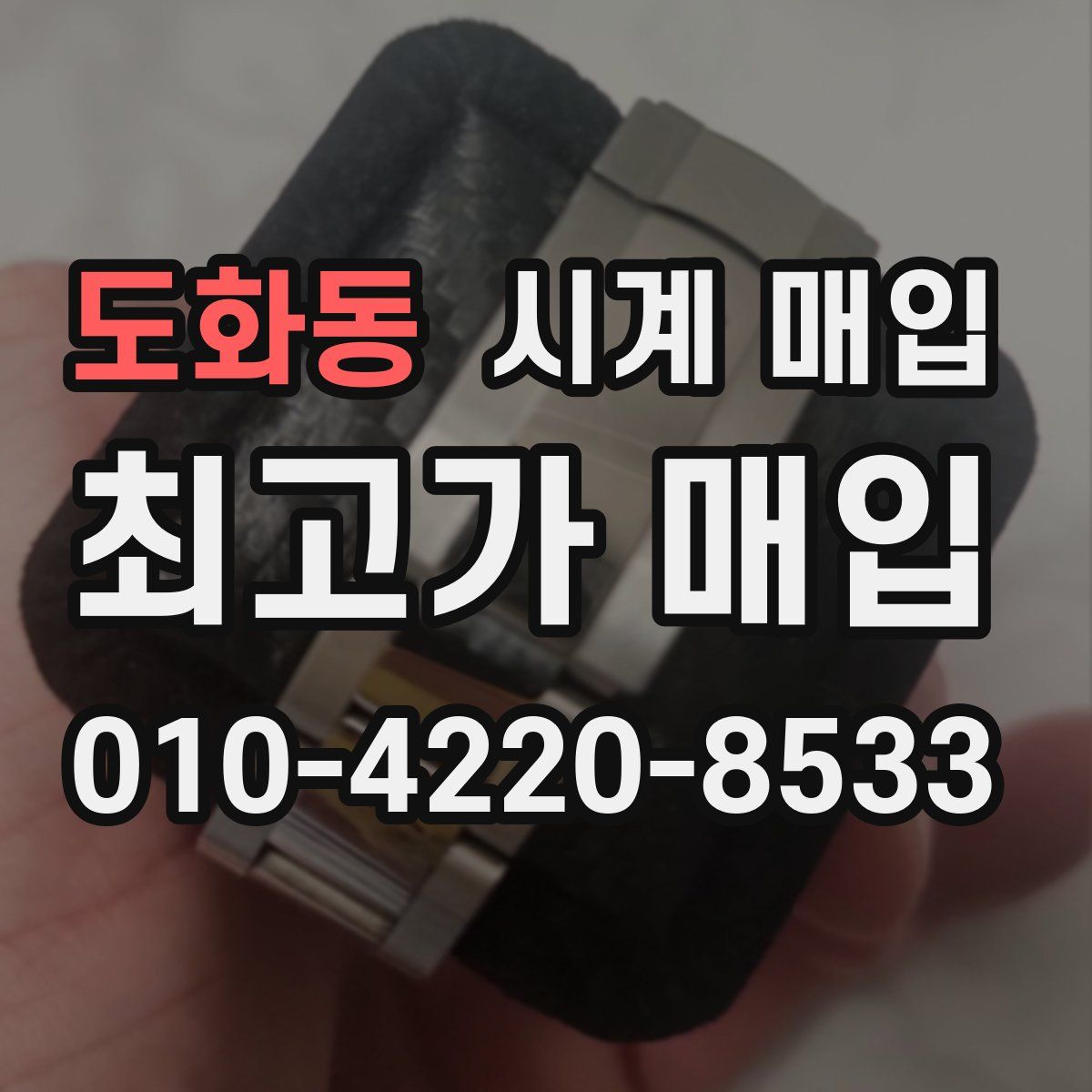도화동 시계 매입