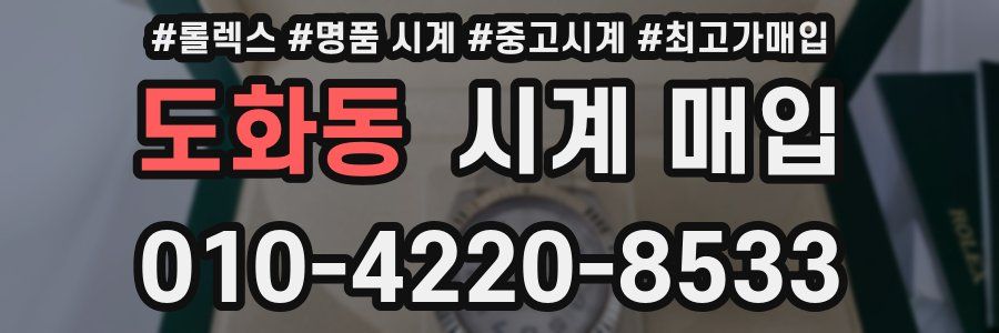 도화동 시계 매입