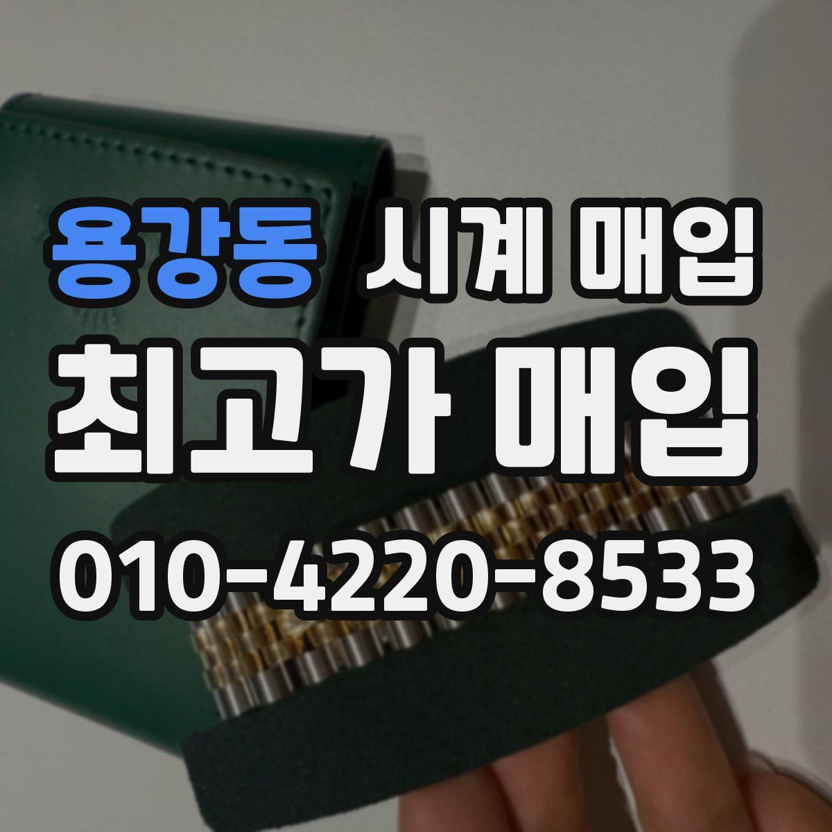 용강동 시계 매입