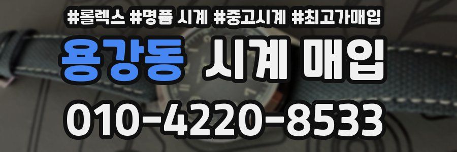 용강동 시계 매입