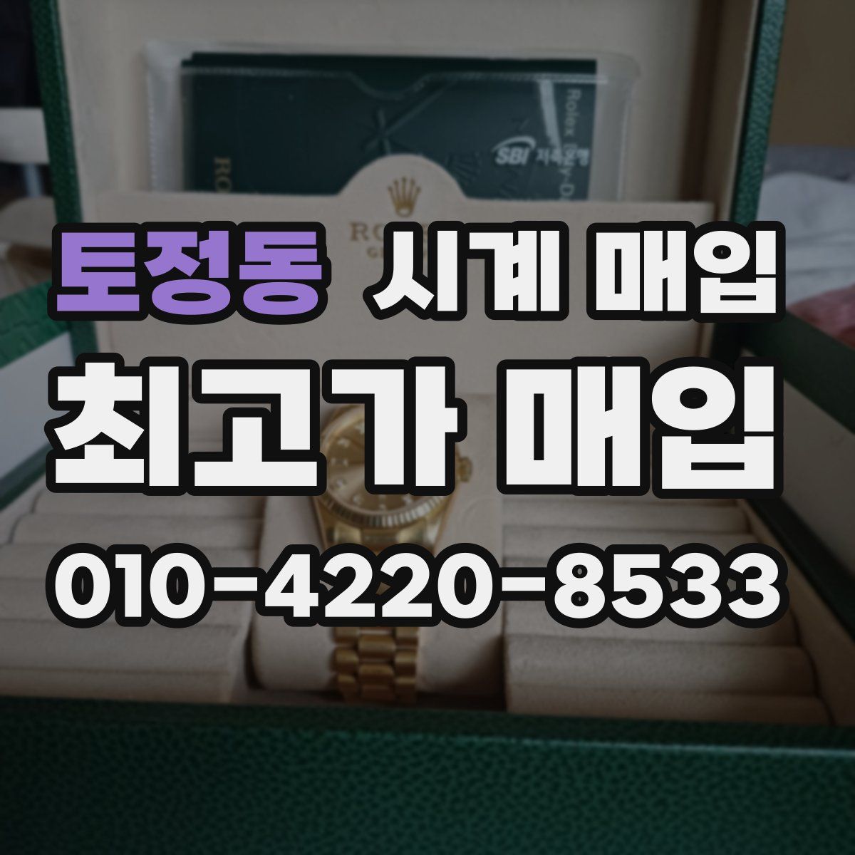 토정동 시계 매입