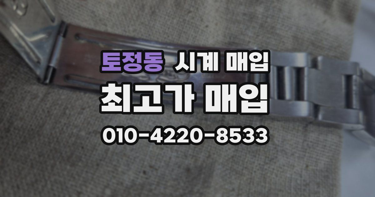 토정동 시계 매입