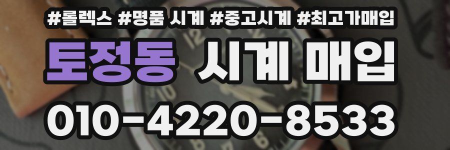 토정동 시계 매입