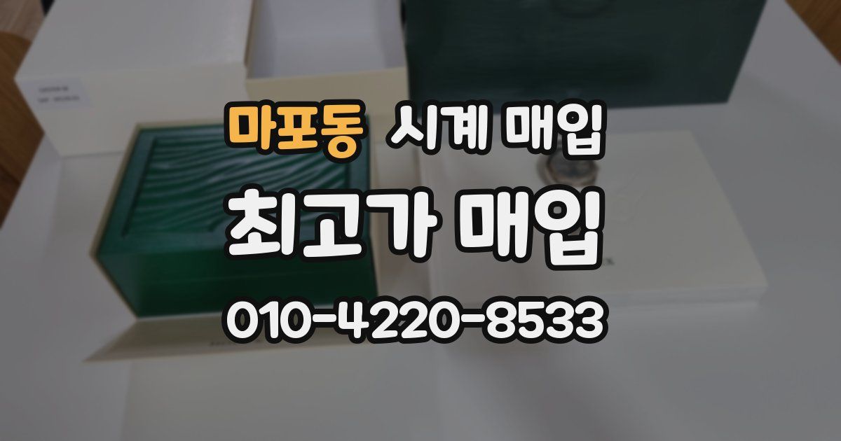 마포동 시계 매입