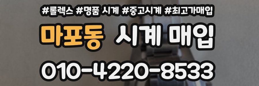 마포동 시계 매입