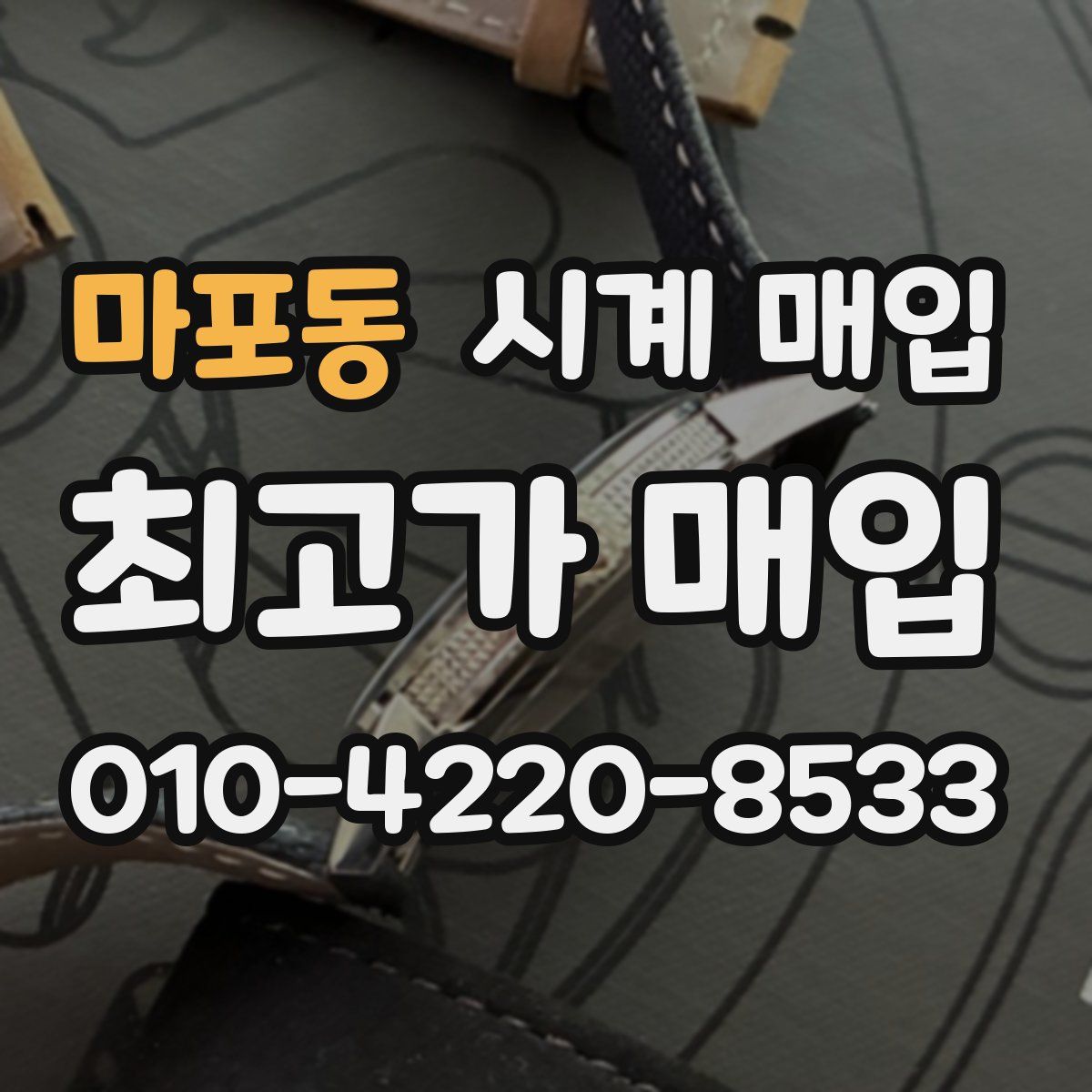 마포동 시계 매입