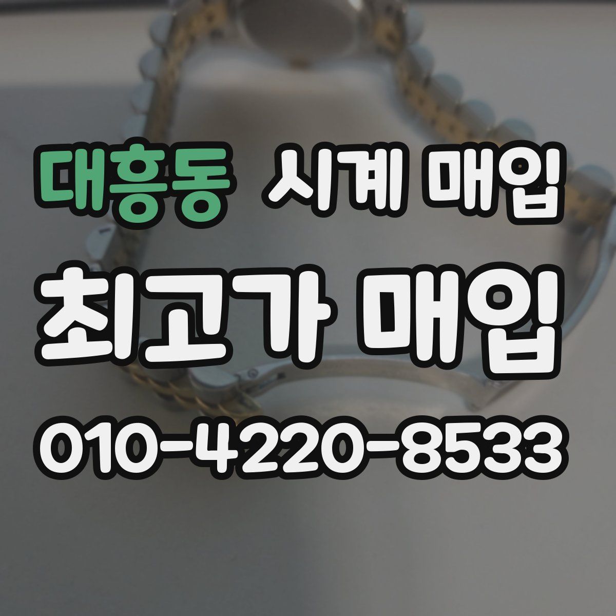 대흥동 시계 매입
