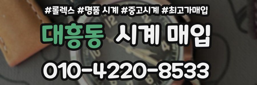 대흥동 시계 매입