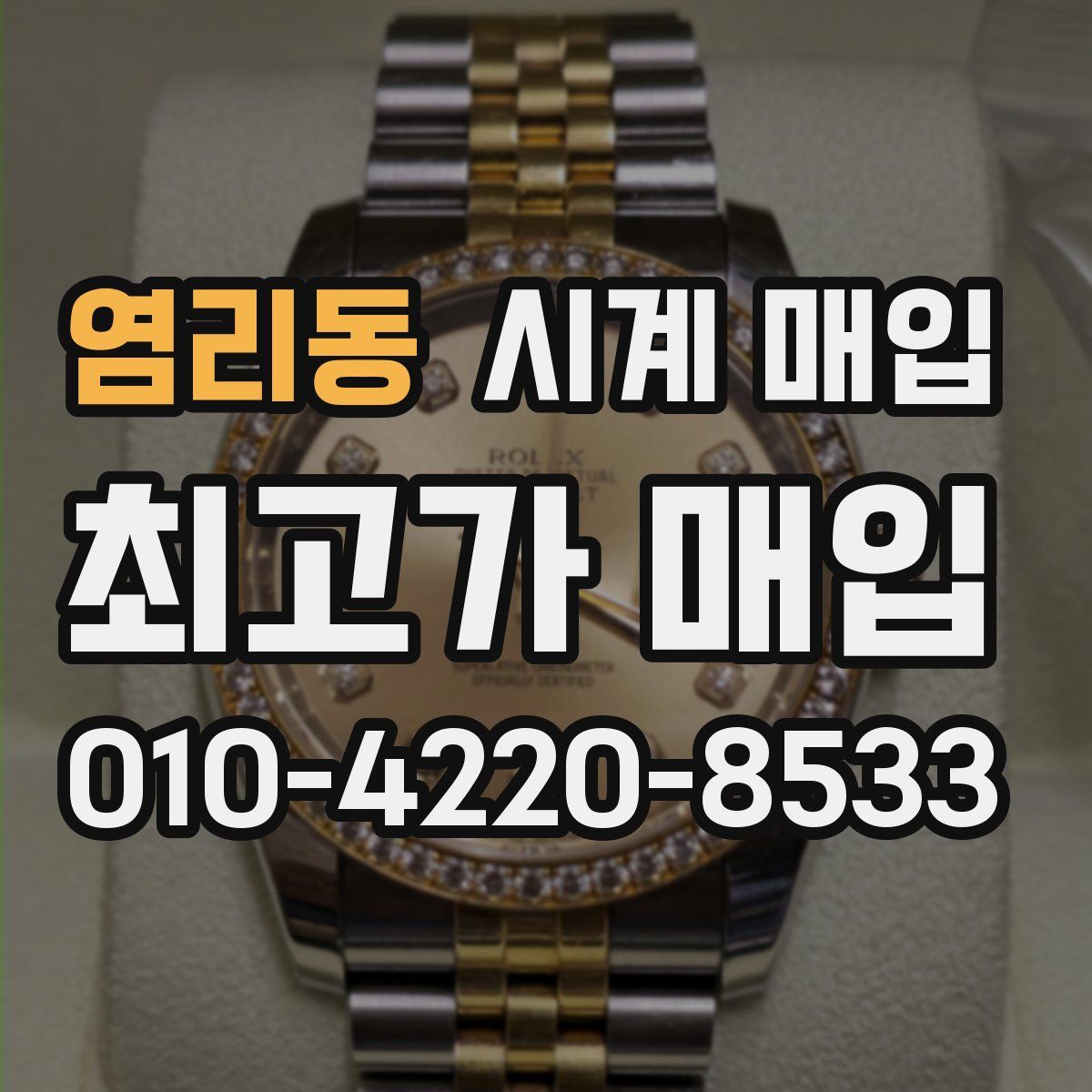 염리동 시계 매입