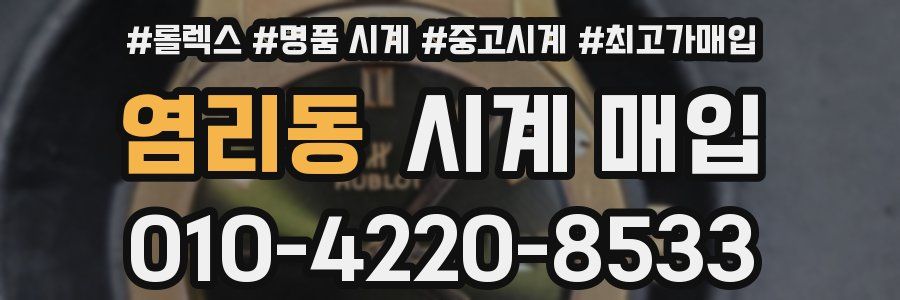 염리동 시계 매입