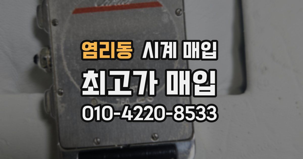염리동 시계 매입