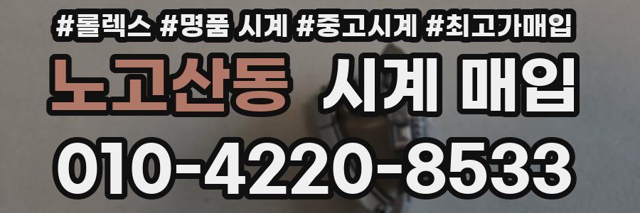 노고산동 시계 매입