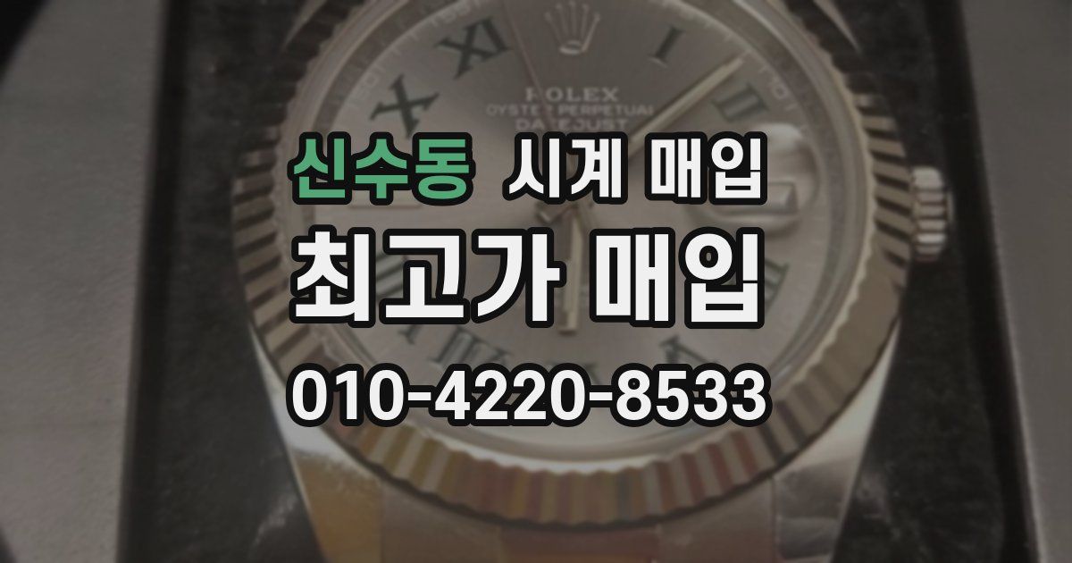 신수동 시계 매입