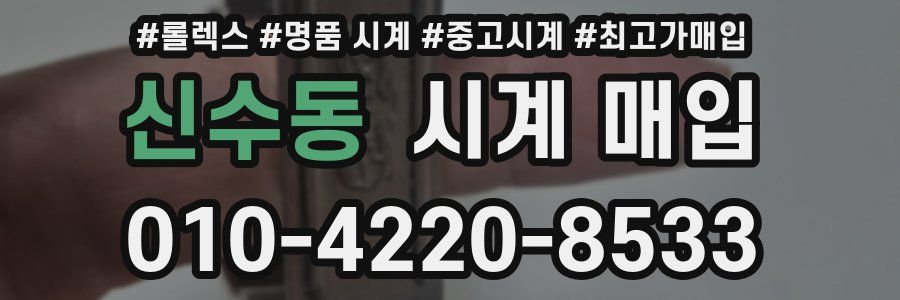 신수동 시계 매입