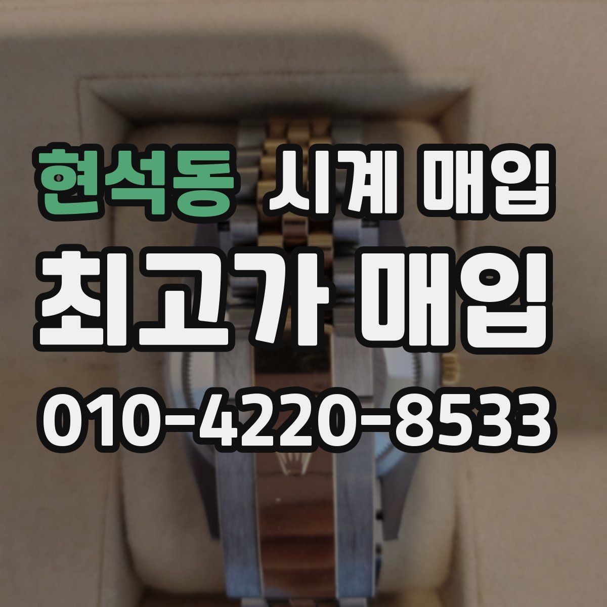 현석동 시계 매입