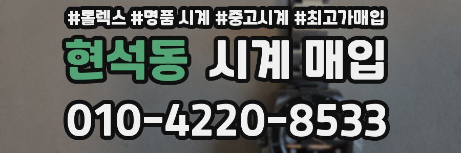 현석동 시계 매입