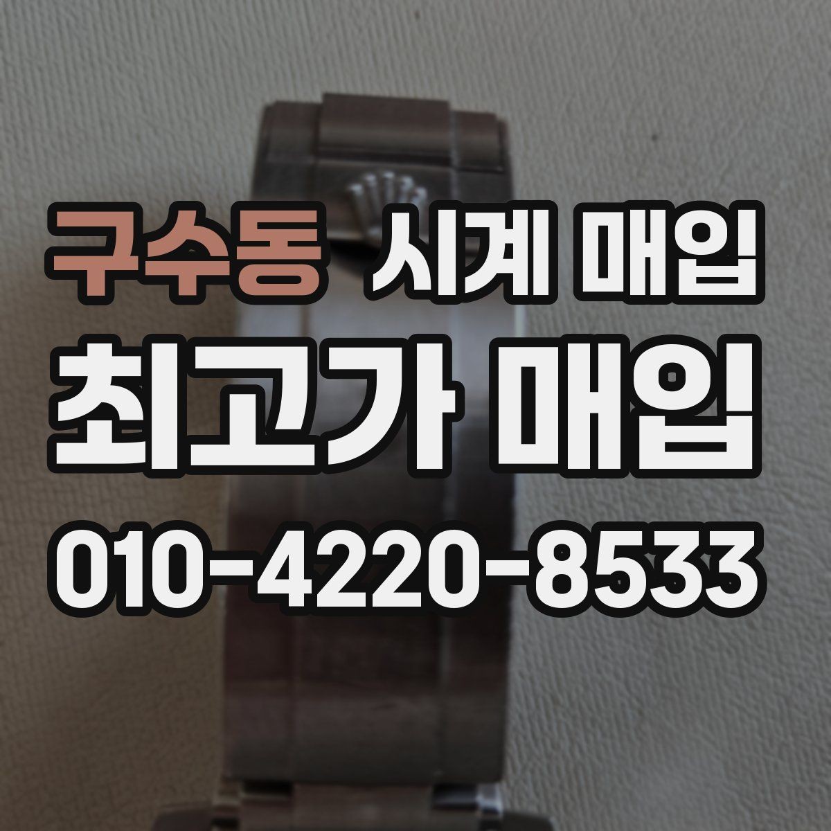 구수동 시계 매입 전에 문의해야 할 핵심 질문