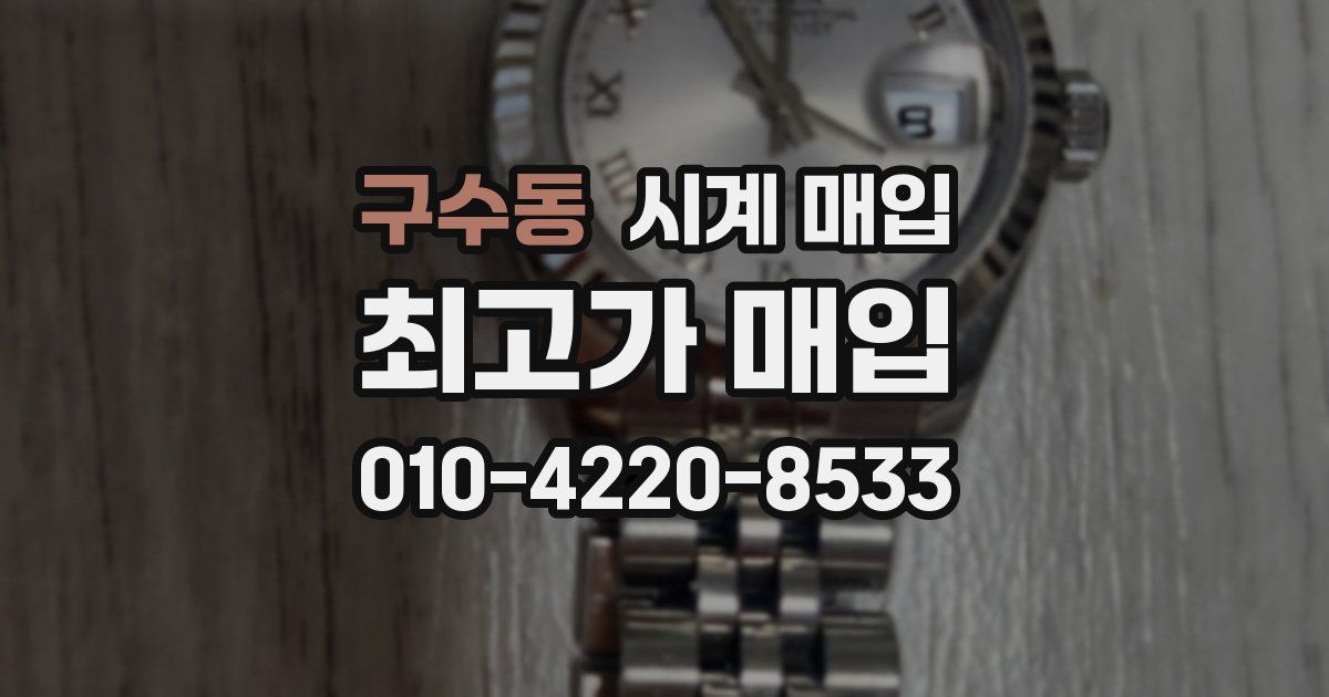 구수동 시계 매입