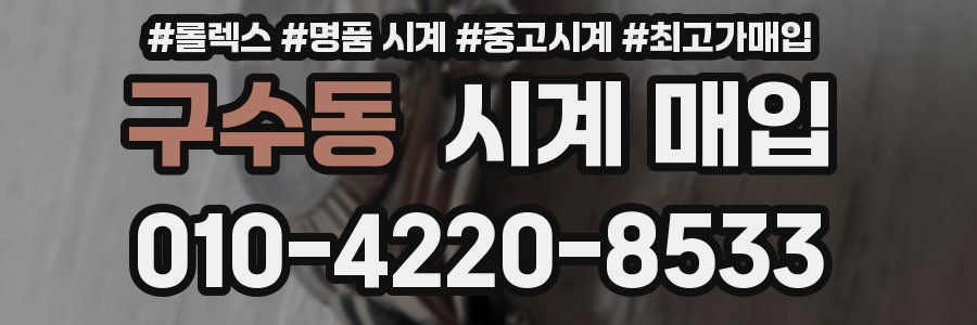 구수동 시계 매입