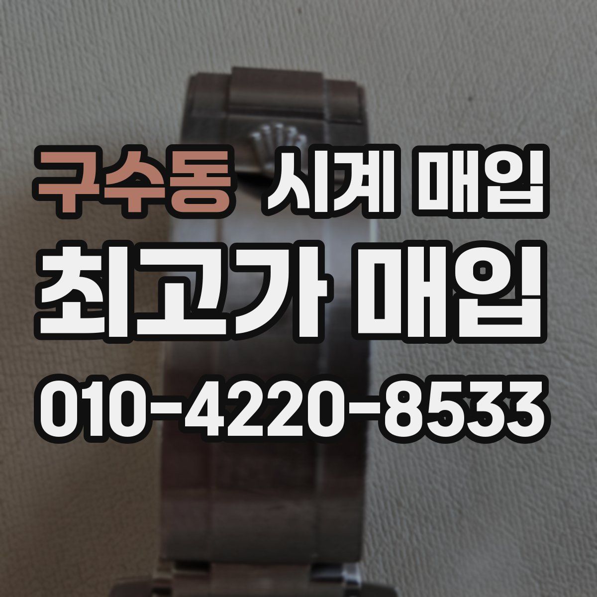 구수동 시계 매입