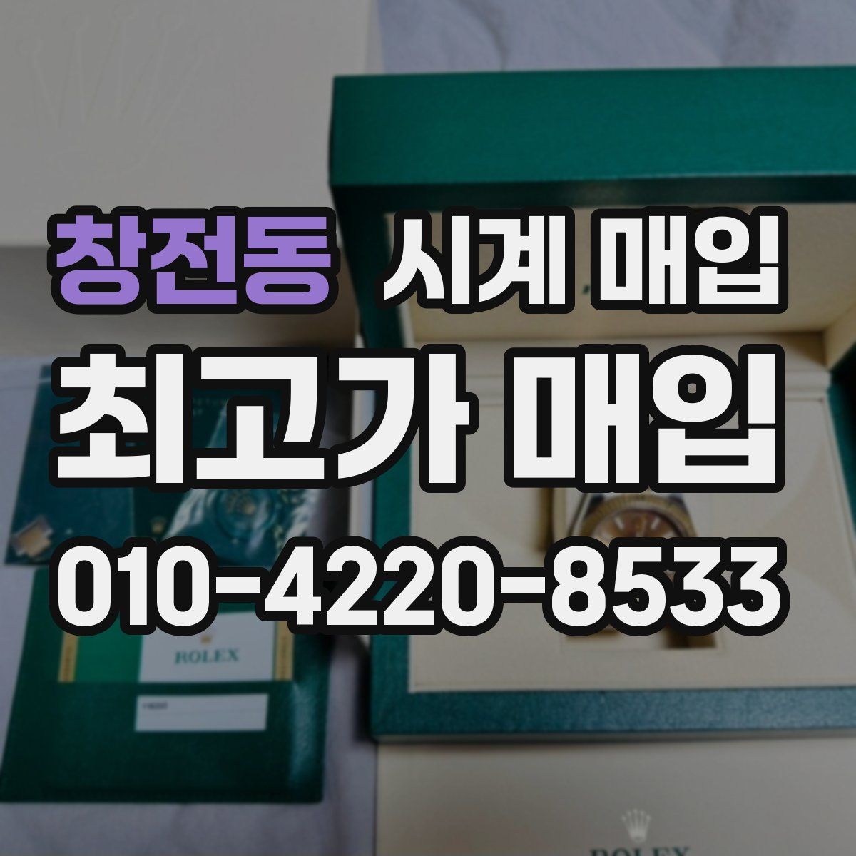 창전동 시계 매입