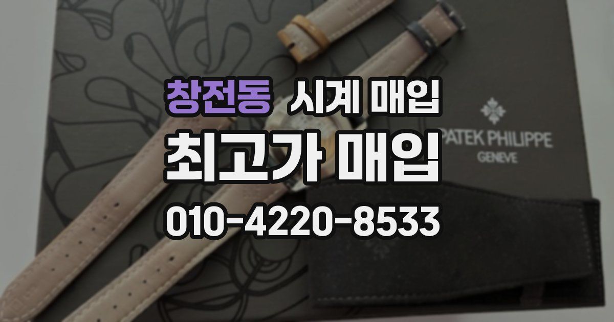 창전동 시계 매입