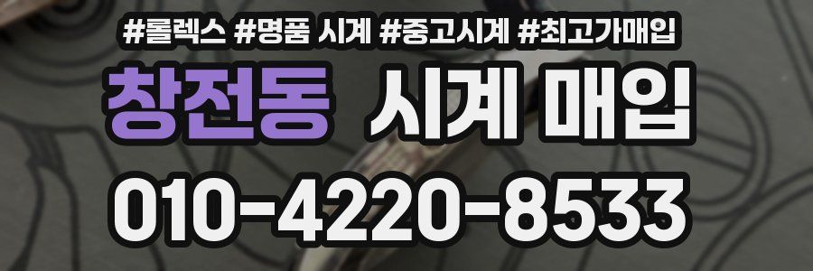창전동 시계 매입