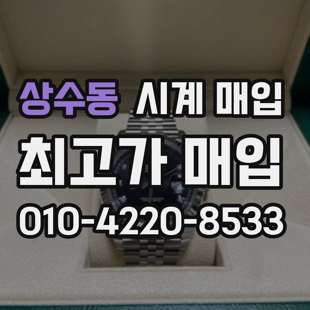 상수동 시계 매입 업체 선택 시 후기보다 중요한 것